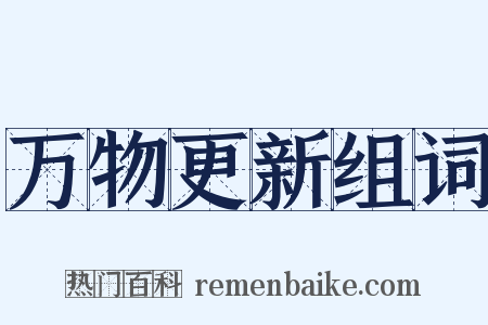 万物更新组词是什么意思的图片